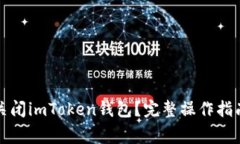 如何安全地关闭imToken钱包？完整操作指南与注意