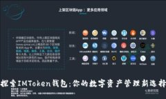 探索IMToken钱包：你的数字资产管理新选择