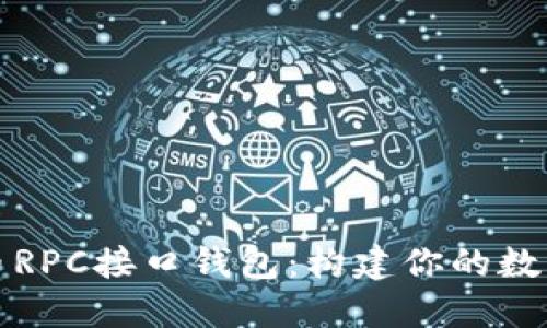 深入了解比特币RPC接口钱包：构建你的数字货币管理工具