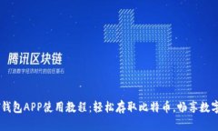 最全USDT钱包APP使用教程：