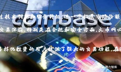    imToken与火币网：数字货币时代的最佳选择  / 

 guanjianci   imToken, 火币网, 数字货币, 加密资产, 区块链  /guanjianci 

引言
在数字货币快速发展的今天，各种交易平台和钱包应用层出不穷。作为数字资产的核心，用户在选择合适的平台时，往往会考虑安全性、便利性和交易费用等多方面的因素。imToken和火币网作为业内知名的两个品牌，各自拥有独特的优势和市场定位。本文将深入探讨这两个平台的特点、优势以及适用场景，希望能够帮助用户在数字货币投资的道路上做出更明智的选择。

一、imToken——安全与便捷的数字钱包
imToken是一款专注于以太坊及其代币的数字钱包应用。它的设计理念是为了让用户在管理数字资产时更为安全和方便。imToken的核心特性包括私钥自主管理、支持多种ERC-20代币、以及简洁的用户界面。用户在使用时，可以通过简单的操作将资产存储在自己的设备中，避免了因集中式平台被黑客攻击而导致的资产损失。

imToken的安全性极受用户青睐。由于私钥分布存储在用户本地，imToken不掌握用户的私钥，尽可能地提高了资产的安全性。此外，imToken采用了多重签名与助记词恢复等先进的安全技术，进一步增强了用户资产的安全防护。

在便捷性方面，imToken提供了一键兑换、数字资产管理、DApp浏览等功能，极大地提升了用户体验。用户不再需要在不同的应用之间切换，所有操作都可以在imToken内部完成。这种一体化的设计使得用户在交易和管理资产时，能够享受到更为流畅的体验。

二、火币网——全能型交易所
与imToken侧重于数字钱包不同，火币网是一家综合性的数字货币交易所。成立于2013年的火币网，凭借着强大的技术支持和丰富的市场经验，迅速成为全球认可的数字资产交易平台之一。火币网提供了法币交易、现货交易、期货交易和杠杆交易等多种交易模式，满足不同投资者的需求。

火币网的一个显著优势是其丰富的交易对和高流动性。用户可以在平台上交易数以千计的数字货币，流动性高意味着用户在买入或卖出时，能够更快地完成交易而不会受到市场波动的影响。此外，火币网还定期推出各种促销活动和奖励计划，以吸引新用户和增强现有用户的忠诚度。

三、用户体验之比较
对于初学者而言，imToken的界面设计，更容易上手，尤其对于不熟悉区块链技术的用户。而火币网由于功能繁多，相对复杂，适合有一定经验的投资者。它丰富的交易产品和功能，能够为高级用户提供更多的投资选择。对于投资者来说，选择一个适合自己的平台至关重要。

在安全性方面，imToken无疑更具优势，因为它将用户的私钥存储在本地。而火币网虽然具有强大的安全体系，但毕竟是集中式的平台，存在部分资产风险。此外，imToken在资产管理方面的便捷性以及DApp的集成，令其对用户尤其是移动端用户具有更大的吸引力。

四、交易费用及市场流动性
在交易费用方面，火币网的收费结构相对复杂，不同的交易对、不同的市场环境都可能导致费用的变动，而imToken相对固定且透明。虽然火币网的流动性高，但当市场波动大时，可能出现滑点的情况，这对频繁交易的用户来说，需要加倍留意。

反之，imToken作为钱包应用，虽然没有交易费用的概念，但用户在进行币币兑换时，还是需要关注链上交易费用和兑换费率。在这一点上，用户应当结合自身的交易习惯和需求，谨慎选择。

五、适用场景分析
对于希望进行频繁交易、获得较高收益的用户，火币网的确是一个不错的选择。其产品丰富、流动性高、交易费用相对合理，尤其在期货和杠杆交易方面，能够满足不少投资者的需求。

然而，对于注重资产安全和简单管理的用户，imToken则是更为理想的选择。它不仅可以帮助用户简单管理各类数字资产，还能通过去中心化的方式，将资产风险降到最低。从长期投资的角度出发，将大额投资储存于imToken这类钱包中，以便于随时掌握投资动态，是一种聪明的做法。

六、未来趋势与发展
随着数字资产的普及，用户对数字货币钱包和交易所的需求将不断增加。imToken与火币网都有着广阔的发展前景，尤其是在区块链技术不断进步的背景下，这两个平台有望通过技术创新和服务升级，进一步拓展市场份额。

imToken在未来可能会扩展支持更多的区块链资产，并通过深度整合DeFi平台，为用户提供更高效的资产管理和增值方案。而火币网则可能会继续加强其全球布局，提高用户的交易体验，特别是在合规和安全方面，火币网必须更为重视其国际形象建设。

七、总结
总的来说，imToken与火币网作为数字货币领域中的两大重要平台，各有千秋。imToken为注重安全和便捷的用户提供了一个可靠的数字资产管理入口，而火币网则为希望进行多样化投资的用户提供了强大的交易功能。在选择时，用户需结合个人需求、交易习惯以及风险承受能力，找到最符合自己需求的工具。无论选择其中哪一个平台，了解自身目的、市场状况与相关知识，始终是成功投资的关键。

随着数字货币的未来愈发明朗，能够恰当地利用这些工具，势必将在这一迎来新的投资机遇的时代中，迈向成功的投资之路。