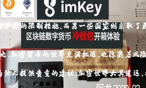    如何处理TP钱包USDT被盗：报告和解决方案  / 

 guanjianci  TP钱包, USDT被盗, 报案, 加密货币安全, 虚拟币盗窃  /guanjianci 

 引言 
 在区块链技术迅猛发展的今天，加密货币如雨后春笋般涌现，USDT作为一种广泛使用的稳定币，更是成为了许多人交易和投资的首选。然而，随着加密货币的普及，相关的安全问题也日益凸显，特别是钱包被盗这一现象引发了诸多关注。尤其是当用户使用TP钱包进行USDT存储时，如果遇到资金被盗的情况，用户应如何应对呢？

 认识TP钱包与安全风险 
 TP钱包是一种用户友好的加密货币钱包，因其便捷性和广泛的支持而受到用户的喜爱。但是，作为一种数字资产储存工具，TP钱包也同样面临着各种网络攻击、钓鱼网站和恶意软件的威胁。许多用户因安全意识不足，未能及时采取措施保护自己的资产，导致财产损失。这正是我们首先要强调的：提高安全意识是避免资产被盗的关键。

 一旦发现USDT被盗，第一步应该做什么？ 
 如果你不幸成为了USDT被盗的受害者，首先需要保持冷静。情绪化反应可能会导致你做出不理智的决定。例如，你可能会立即决定关闭账户或彻底放弃寻找资金的可能性。实际上，冷静的处理方式对于后续的行动至关重要。

 报案的必要性及流程 
 报案是被盗后一个重要的步骤。通过合法的途径寻求帮助，能够有效增加资金追回的概率。以下是你应该采取的步骤：

ol
li **记录详细信息：** 记录被盗的时间、金额、钱包地址及交易细节等，每一条信息都有助于调查。/li
li **立即报告：** 与当地警察局或网络犯罪举报中心联系，提供所有相关证据，寻求法律支持。/li
li **联系交易所：** 如果你的USDT是通过某个交易所转入或转出，可以尝试联系该交易所，了解交易记录及是否能够冻结相关账号。/li
li **寻求法律建议：** 在必要时，咨询专业的法律顾问，了解可采取的进一步法律措施。/li
li **上报社区：** 在相关的加密货币社区、论坛或社交平台上发布信息，广泛传播失窃信息，可能获得有用的线索。/li
/ol

 心理准备与资金追回可能性 
 报案后，你可能会面对一个漫长的等待过程。值得注意的是，加密货币的交易特性使得资金的追踪和追回极其困难。虽然可以通过区块链分析工具对交易进行追踪，但毕竟涉及的环节较多，成功追回的几率并不高。因此，用户在这个过程中需要有心理准备，明确资金追回并非一帆风顺。同时，也要保持信息的透明性，避免对外透露何时何处被盗的过多细节，以免影响调查进程。

 如何提高加密货币的安全性 
 为了避免再次遭遇类似的窘境，提升个人资产的安全性显得尤为重要。以下是一些有效的安全措施：

ul
li **启用双重认证：** 在TP钱包或任何涉及加密交易的平台上，务必开启双重认证功能，以增加账户的安全性。/li
li **使用硬件钱包：** 如果可能，考虑使用硬件钱包来存储你的加密资产。这类钱包相对较为安全，攻击者难以侵入。/li
li **定期备份：** 及时备份你的钱包信息，包括私钥和助记词。可以在安全的地方保存纸质备份，防止丢失或被盗。/li
li **警惕钓鱼网站：** 在访问钱包或交易所时确保网址无误，不要随意点击陌生链接。/li
li **保持软件更新：** 定期更新TP钱包及其他相关软件，及时修补潜在的安全漏洞。/li
/ul

 加密货币的法律与监管环境 
 随着加密货币的发展，各国政府和监管机构也开始鼎力关注这一领域的法律框架。不同国家对加密货币的法律地位及监管措施千差万别。一些国家对加密资产采取了严厉的限制措施，而另一些国家则采取了更为宽松的政策。在这样的背景下，了解当地的法律法规是进行加密货币交易的重要一环，特别是当遭遇盗窃时，知情的法律环境能够帮助你更好地维护自己的权益。

 结论：保持警惕，未雨绸缪 
 遇到USDT被盗的情况确实令人沮丧，但保持冷静和理智的处理态度是解决问题的关键。在报案、收集证据的同时，也要加强个人资产的安全性，以免再次遭受损失。总之，加密货币的世界充满机遇，也隐藏着风险，只有充分了解并做好准备，才能游刃有余地走在这条数字化的道路上。

 在你迈向加密货币的旅程中，要时刻关注安全问题，并与他人分享经验。或许，有时候，分享就是最好的保护。通过互助与学习，你不仅能提升自身的保护意识，也可能为他人提供贵重的建议。加密世界大其道远，希望你在这个新兴领域中取得丰收，创造美好的投资未来。