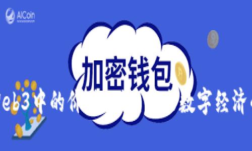 探索Web3中的价值协议：未来数字经济的基石