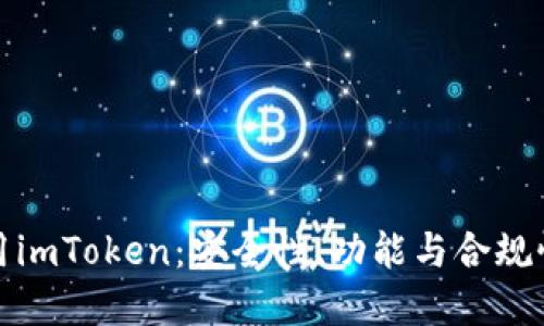 在中国使用imToken：安全性、功能与合规性深度解读