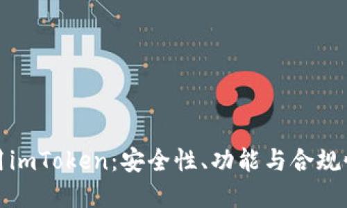 在中国使用imToken：安全性、功能与合规性深度解读