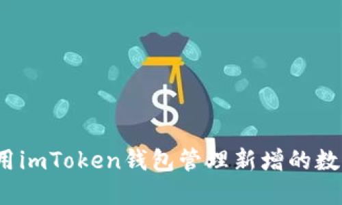 如何使用imToken钱包管理新增的数字货币？