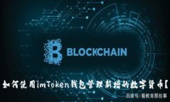如何使用imToken钱包管理新增的数字货币？