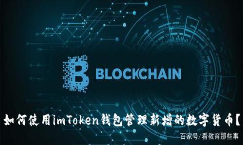 如何使用imToken钱包管理新增的数字货币？