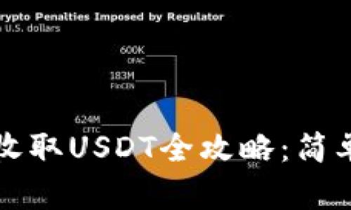 IMKey钱包收取USDT全攻略：简单、安全、高效