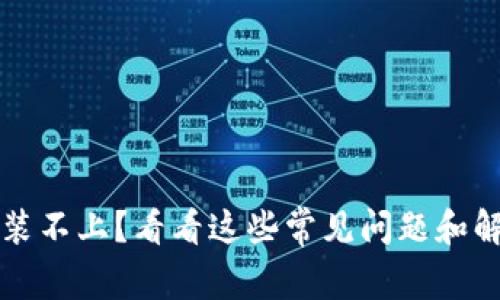 Web3安装不上？看看这些常见问题和解决方案！