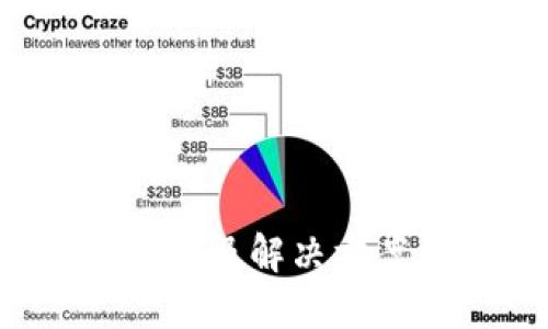 USDT钱包等待确认的原因及解决方案：现状、技巧与最佳实践