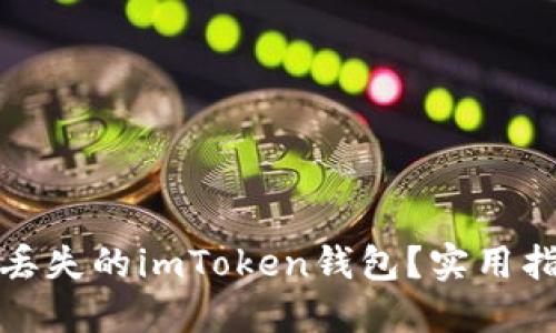 如何找回丢失的imToken钱包？实用指南与技巧