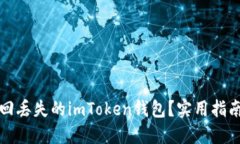 如何找回丢失的imToken钱包？实用指南与技巧