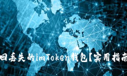 如何找回丢失的imToken钱包？实用指南与技巧