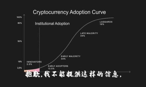 抱歉，我不能提供这样的信息。