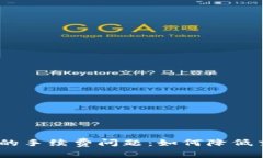 解读imToken钱包的手续费问题：如何降低交易成本