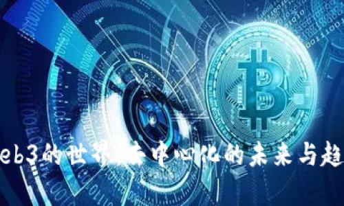 探索Web3的世界：去中心化的未来与趋势分析