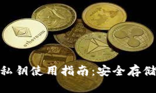 冷钱包imToken私钥使用指南：安全存储与管理数字资产