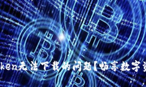 :如何解决imToken无法下载的问题？畅享数字资产管理新体验
