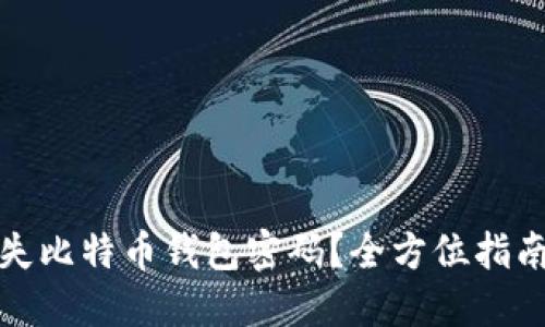 如何找回遗失比特币钱包密码？全方位指南与实用技巧