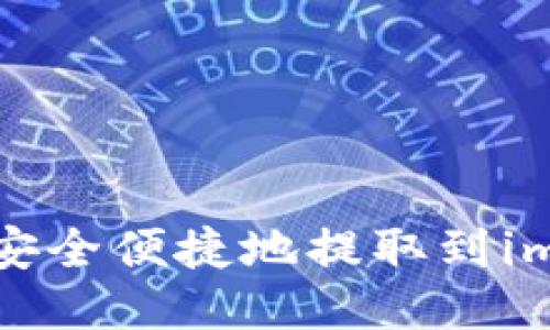 狗狗币如何安全便捷地提取到imToken钱包？
