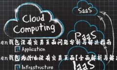 imToken钱包没有交易页面问题分析与解决指南imT
