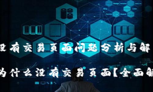 imToken钱包没有交易页面问题分析与解决指南

imToken钱包为什么没有交易页面？全面解析与解决方案