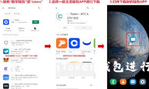 初学者指南：如何使用imToken钱包进行加密货币管理