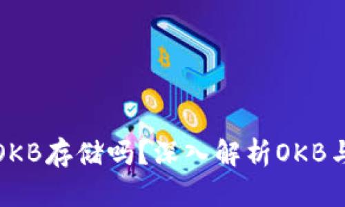 imToken钱包支持OKB存储吗？深入解析OKB与imToken的兼容性