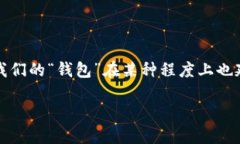 在当今社会，＂钱包＂不仅仅是用来存放现金和