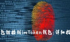 如何将火币钱包链接到imToken钱包：详细指南与实