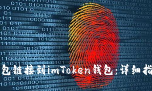 如何将火币钱包链接到imToken钱包：详细指南与实用技巧