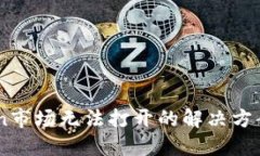 ImToken市场无法打开的解决方案与技巧