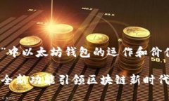为了帮助您更有效地了解“imtoken”中以太坊钱包