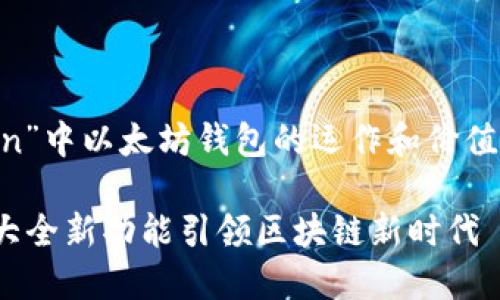 为了帮助您更有效地了解“imtoken”中以太坊钱包的运作和价值，这里为您提供了一份详细的说明。

探索 imToken 的以太坊钱包：两大全新功能引领区块链新时代