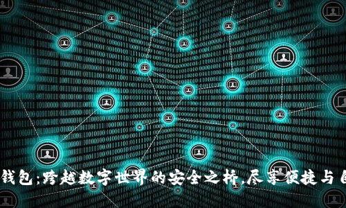 IM钱包：跨越数字世界的安全之桥，尽享便捷与自由