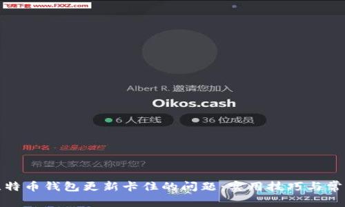 如何解决比特币钱包更新卡住的问题：实用技巧与常见故障排除
