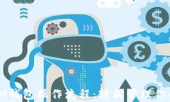 全面解析IM钱包操作流程：轻松管理你的数字资产