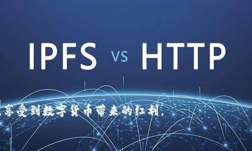 钱包的USDT怎么转到火币网？最全操作指南与注意事项

USDT, 火币网, 钱包转账, 加密货币, 数字资产/guanjianci

引言：数字货币的便捷转账
在当今数字经济飞速发展的背景下，虚拟货币逐渐成为了投资者们的重要投资工具。尤其是USDT（Tether），作为一种与美元挂钩的稳定币，因其稳定性和流动性受到广泛欢迎。许多用户希望将其存入交易平台进行交易，火币网作为全球知名的数字货币交易所，成为了许多人选择的平台。那么，如何将钱包中的USDT转到火币网呢？本文将为您详细解析各个步骤和注意事项。

一、准备工作：确保账户安全
在进行任何资金操作之前，确保您的火币账户安全是至关重要的。首先，登录您的火币网账户，并确保已经开启两步验证。这一安全措施能够为您的账户提供额外的保护。
同时，请确保您的数字钱包——可能是Trust Wallet、Metamask或Ledger等，也处于安全状态。检查您的钱包地址，确保其正常运作。此外，了解您的钱包支持USDT的转账功能，并维持适当的网络连接，以避免发生不必要的转账失败。

二、获取火币网USDT地址
要将USDT转移至火币网，您需要获取一个唯一的存款地址。操作如下：
ol
li登录火币网账户。/li
li在导航栏中找到“资产”选项，点击进入。/li
li在“资产”页面中，选择“充值”。/li
li在充值页面中，选择USDT。在这里，系统会为您生成一个专属的USDT地址。/li
li复制这个地址，将其保存在安全的位置，确保在转账时不会出错。/li
/ol

三、进行USDT转账
完成火币网地址的获取后，接下来就可以进行USDT转账了。这个过程通常包括以下步骤：
ol
li打开您的数字钱包，找到您持有的USDT。/li
li选择“转账”或“发送”功能。/li
li在目标地址栏中粘贴您从火币网复制的USDT地址。/li
li输入您想要转账的USDT数量。/li
li确认交易信息无误后，点击“确认”或“发送”。/li
/ol
转账属于区块链上的交易，因此可能需要一些时间来确认。在这段时间内，请耐心等待。转账速度受网络拥堵影响，通常情况下，5到30分钟内可确认。

四、跟踪转账状态
完成转账后，您可以通过以下方式来跟踪USDT的转账状态：
ol
li在钱包转账记录中查看该笔交易的状态，通常显示为“已发送”或“处理中”。/li
li在火币网的“资产”页面查看USDT余额，确认是否到账。/li
li如果在30分钟内没有到账，请点击“充值历史”，查看该笔转账的状态，包括交易哈希值（TXID）等详细信息。/li
/ol

五、注意事项：安全与风险
在进行数字货币转账时，安全性不容小觑。以下是一些需特别注意的事项：
ul
li确保从火币网获取的地址是正确的，任何错误的地址都会导致您的资金永久丢失。/li
li选择转账的网络。USDT支持多种区块链网络，如ERC20（以太坊）、TRC20（波场）和OMNI。如果选择错误的网络，转账会失败。/li
li了解转账的手续费。在转账前，请确认您钱包中的余额足够支付相关的转账费用。/li
li保持对市场的关注。数字货币市场波动剧烈，请在合适的时机进行转账和交易。/li
/ul

六、总结与小贴士
将钱包中的USDT转移到火币网看似简单，但细节却不可忽视。确保每一步都准确无误，才能确保资产安全。通过以上步骤的深入解读，希望能帮助您顺利地进行转账，享受到数字货币带来的红利。
最后，顺便提及一点，当市场变动较大时，不妨考虑将部分利润了结，设置好止损和止盈策略。对以后的投资计划，定期审视与调整，以提高盈利的可能性。