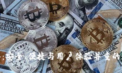 imToken钱包测评：安全、便捷与用户体验并重的数字资产管理利器
