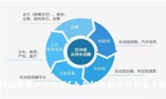 imToken助记词可以修改吗？全面解析助记词的重要