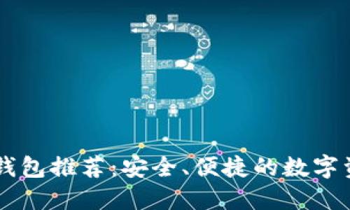 比特币个人钱包推荐：安全、便捷的数字资产管理平台
