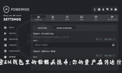 解密IM钱包里的骷髅头德币：你的资产在传达什么