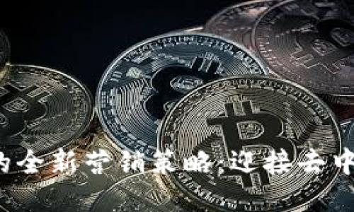 Web3时期的全新营销策略：迎接去中心化的未来