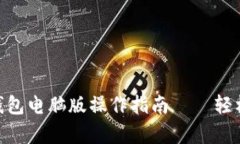 全面解析imToken钱包电脑版操作指南——轻松管理