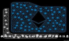 如何找回imToken钱包支付密码：详细步骤与注意事