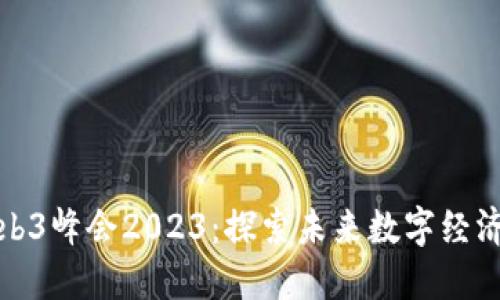 香港Web3峰会2023：探索未来数字经济的盛会