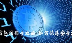 : 2023年imToken钱包注册全攻略：如何快速安全地加
