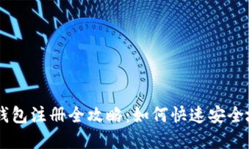 : 2023年imToken钱包注册全攻略：如何快速安全地加入数字资产管理