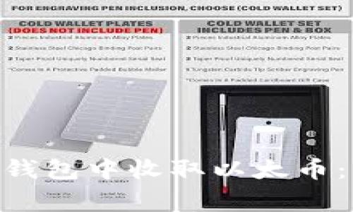 如何在imToken钱包中收取以太币：步骤与注意事项